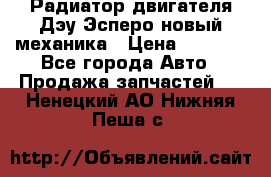 Радиатор двигателя Дэу Эсперо новый механика › Цена ­ 2 300 - Все города Авто » Продажа запчастей   . Ненецкий АО,Нижняя Пеша с.